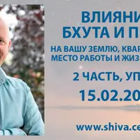 Влияние Бхута и Прета на вашу землю, квартиру, дом, место работы и жизнь в целом. Часть 2