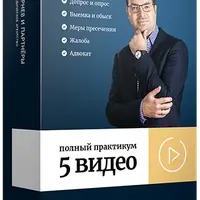 Инструкции защиты при расследовании экономических преступлений