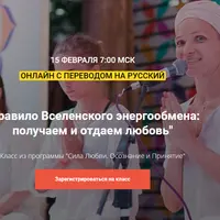 Правило Вселенского энергообмена: получаем и отдаем любовь