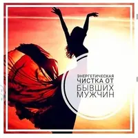 Энергетическая чистка от бывших мужчин