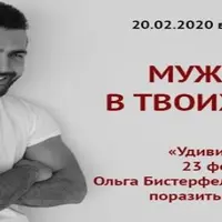 Мужчина в твоих руках