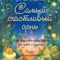 Самый счастливый день. Арт-терапевтические карты для детей и взрослых