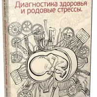 Диагностика здоровья и родовые стрессы