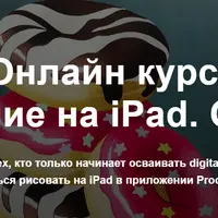 Рисование на iPad. Основы