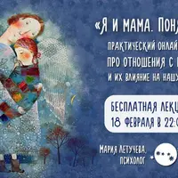 Я и мама. Понять и…