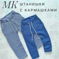 Штанишки с кармашками