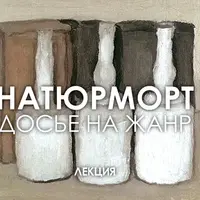 Натюрморт. Досье на жанр
