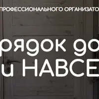 Порядок дома раз и навсегда