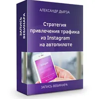 Стратегия привлечения трафика из Instagram на автопилоте