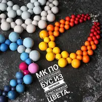 МК по изготовлению бус из шариков с растяжкой цвета