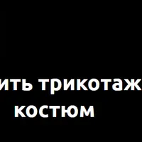 Как сшить трикотажный костюм