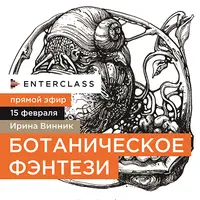 Ботаническое фэнтези