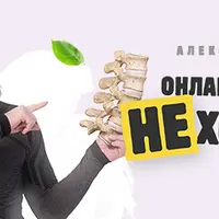 НЕхондроз. Оздоровление позвоночника и суставов