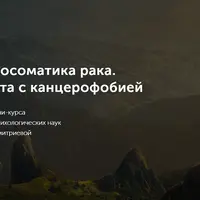 Психосоматика рака. Работа с канцерофобией