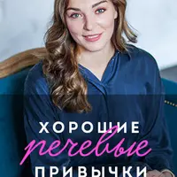 Хорошие речевые привычки