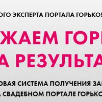 Заряжаем Горько на результат