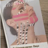 Тейпирую легко лицо. Базовый уровень. Версия 2.0