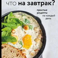 Что на завтрак?