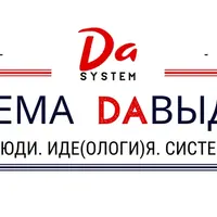 DA-марафон: личность, люди, идеология, система, контент