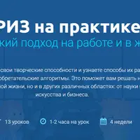 ТРИЗ на практике