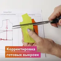 Корректировка готовых выкроек