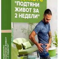Подтяни живот за 2 недели