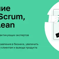 Управление по Agile: Scrum, Kanban, Lean