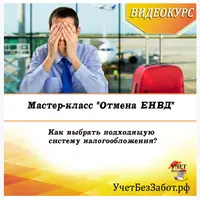 Отмена ЕНВД. Как выбрать подходящую систему налогообложения