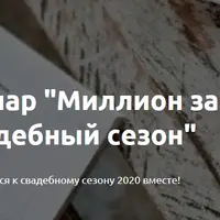 Миллион за Свадебный сезон