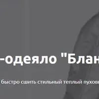 Пуховик-одеяло "Бланкет"