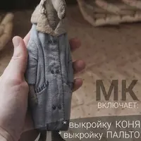 Конь в пальто