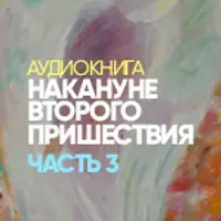 Накануне нового пришествия. Часть 3