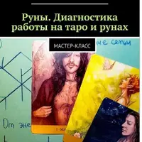 Руны: составление формул и диагностика на Таро