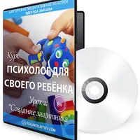 Психолог для своего ребёнка. Урок 2: Создание защитника