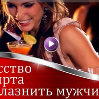 Искусство флирта. Как соблазнить мужчину