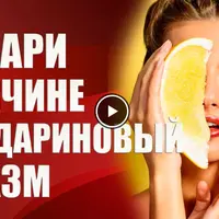 Подари мужчине мандариновый оргазм