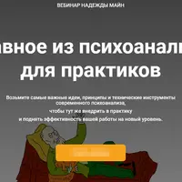 Главное из психоанализа для практиков