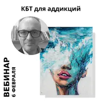 КБТ для аддикций