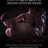 Тантра для двоих