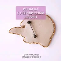 Изнанка с невидимыми швами