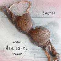 Бюстгальтер - Итальянец