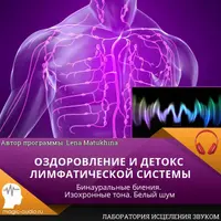 Оздоровление и детокс лимфатической системы