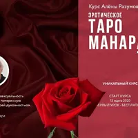 Эротическое таро Манара. 1 блок