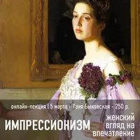 Импрессионизм. Женский взгляд на впечатление