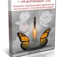 Технологии «Взрыв Каузала» + «Инфоребёфинг 2.0»