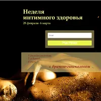Неделя интимного здоровья