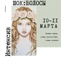 Шок интенсив: волосы