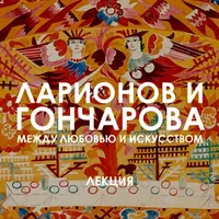 Ларионов и Гончарова. Между любовью и искусством