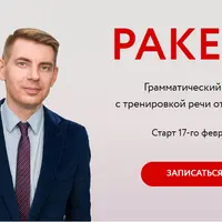 Ракета — онлайн речевой тренажёр