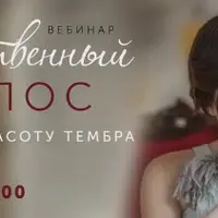 Женственный голос. Раскрой красоту тембра